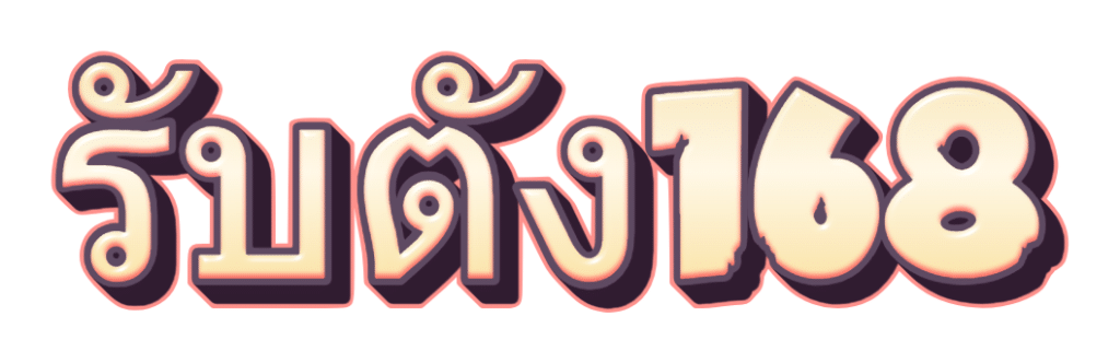 รับตัง168